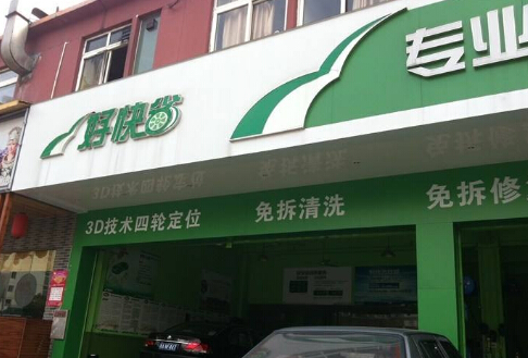 好快省汽车保养加盟